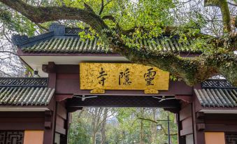 Shusheng Xunzhen No.2 Courtyard (Lingyin Temple Branch)