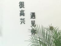 重庆N I C E公寓(3号店) - 春风里二室一厅套房