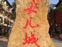 女儿城马鞍山居逸住精致民宿酒店 - 景观标准间