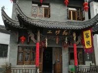 婺源工坊苑农家乐 - 精致大床房