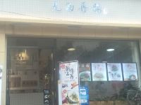 郴州温馨民宿(4号店) - 精致一室大床房