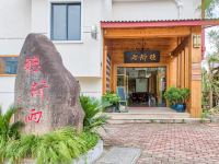 三秋墅美学馆(武夷山一缕阳光3号店) - 舒适精致大床房