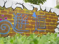 青岛邂逅创意青年旅舍 - 十六室一厅套房