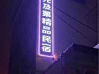 宜阳状元及第精品民宿 - 双床房