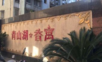 Suitetrails - 何子辰公寓(洪都北大道分店)