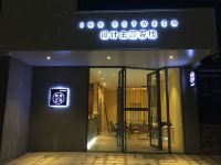 潮州取舍之间设计主题客栈 - 静享大床房