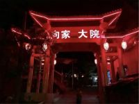 神农架向家大院 - 其他