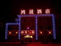 七彩丹霞鸿晟酒店 - 温馨亲子间