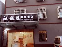 南京汉越庭精品酒店 - 酒店外部