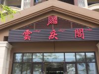 西双版纳云庆阁酒店