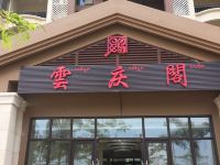 西双版纳云庆阁酒店 - 酒店外部