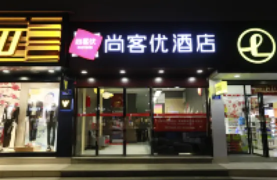 尚客優精選酒店（重慶南海鑫城店） 重慶酒店