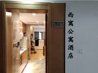 西寓公寓式酒店(杭州西溪银泰城店) - 公共区域