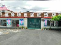 本溪县盛缘特色居旅饭店