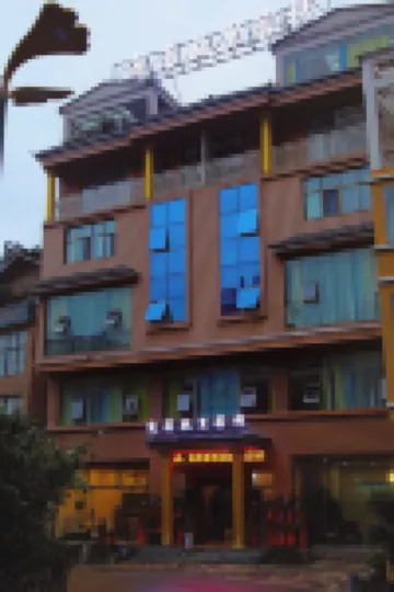 盤縣宛若故里客棧