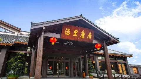 Tangli Tangju Forest Hot Spring Hostel in Tonggu