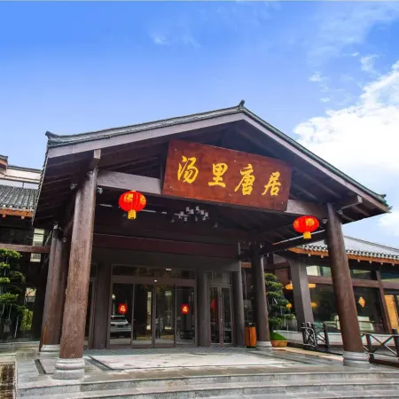 Tangli Tangju Forest Hot Spring Hostel