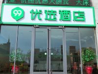 99优选酒店(唐山乐亭海港汽车站繁荣大路店)