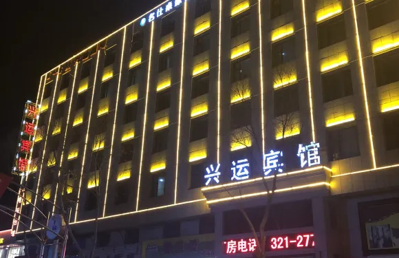 科左中旗興運賓館