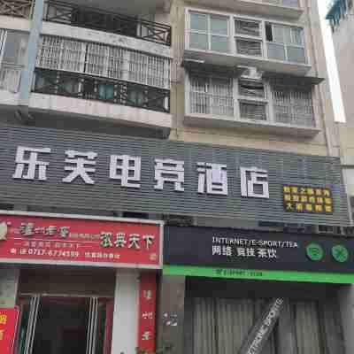 宜昌樂芙電競酒店 Hotel Exterior