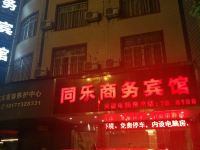 平乐同乐商务宾馆 - 酒店外部