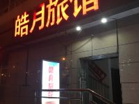 无锡皓月旅馆 - 酒店外部