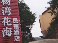 韶山杨湾花海民宿酒店