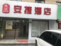 上海安捷酒店 - 酒店外部