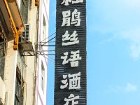 丹寨杜鹃丝语酒店 - 酒店外部