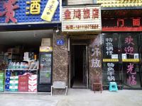 开阳金鸿旅店