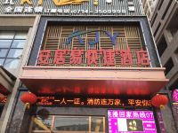 安居易快捷酒店(阳新龙港路店)