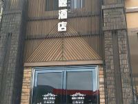 会泽朗逸主题酒店