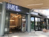 私悦酒店(昆明万达润城店) - 酒店外部