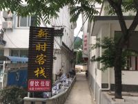 绩溪新时客栈 - 酒店外部