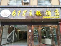 广南618主题酒店