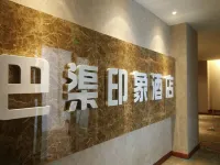 巴渠印象酒店（渠縣財富中心店）