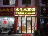 诸暨水生木宾馆 - 酒店外部