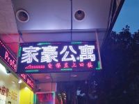 广州家豪公寓 - 酒店外部