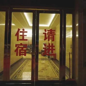 Xifeng Yuanzhimeng Hotel