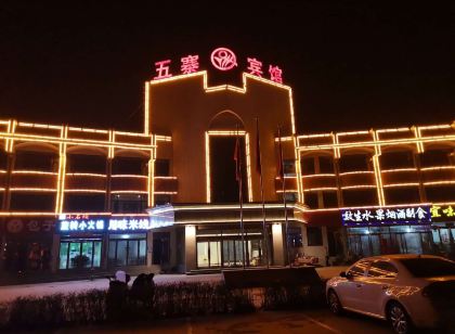 五寨賓館