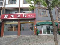 石柱碧玉酒楼 - 酒店外部
