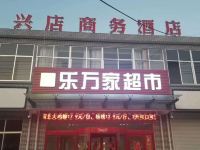 莱西兴店商务酒店 - 酒店外部