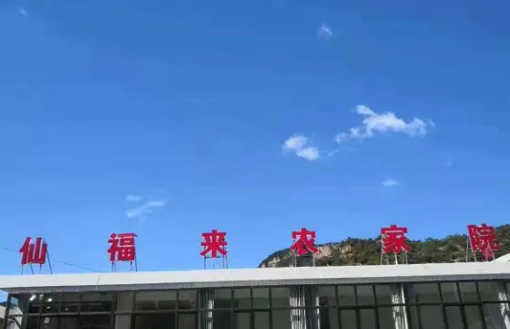 興隆仙福來農家院
