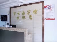 湖州万士乐宾馆 - 公共区域
