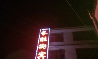Hong'an Changsheng Street Hotel