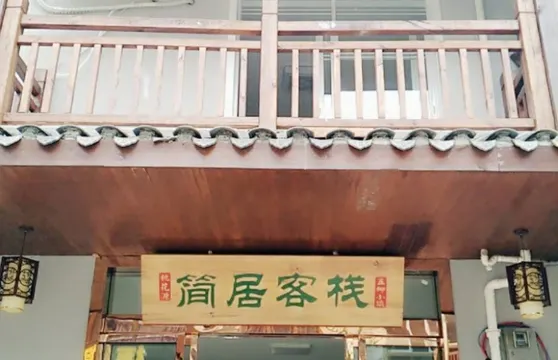 桃花源簡居客棧