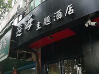 含山逅海主题酒店