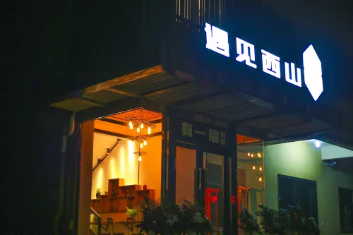 新昌遇見西山有一居民宿 新昌住宿飯店