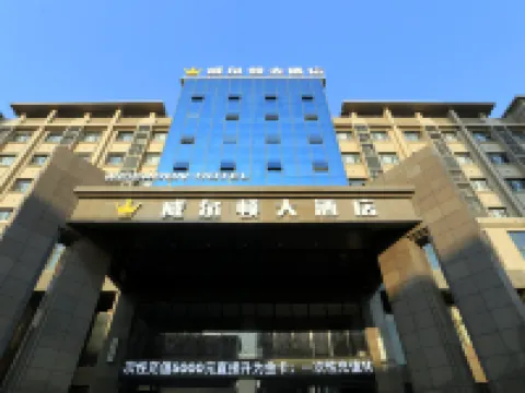 โรงแรมแกรนด์วิลตัน โรงแรมในหยุนเหมิง