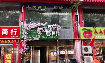 Shili Chunfeng Intelligence Theme Hotel (Xianyang Beiping Street Branch)